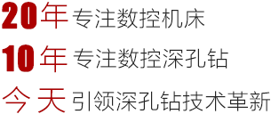 精准深孔钻床技术