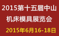 精准参加第十五届中国（中山）机床模具及塑胶机械展会